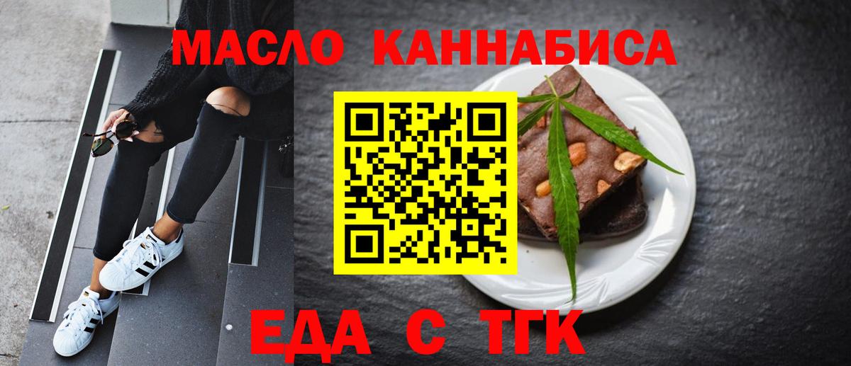 Еда ТГК конопля  Вход с VPN  Туапсе 